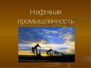 Нефтяная промышленность России (9 класс)