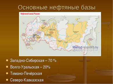 Основные нефтяные базы Западно-Сибирская – 70 % Волго-Уральская – 20% Тимано-...