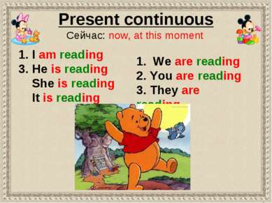 Present continuous Сейчас: now, at this moment 1. We are reading 2. You are r...