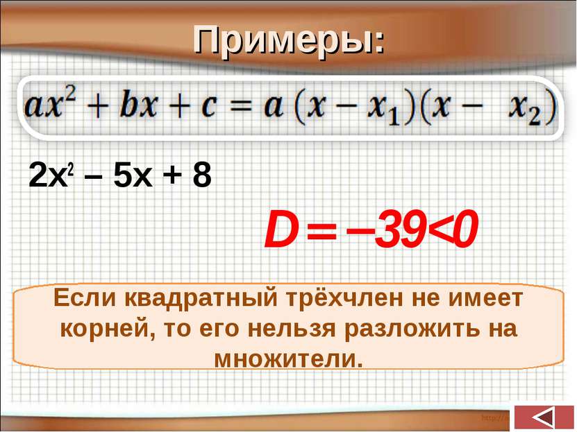 Примеры: 2х2 – 5х + 8 Если квадратный трёхчлен не имеет корней, то его нельзя...
