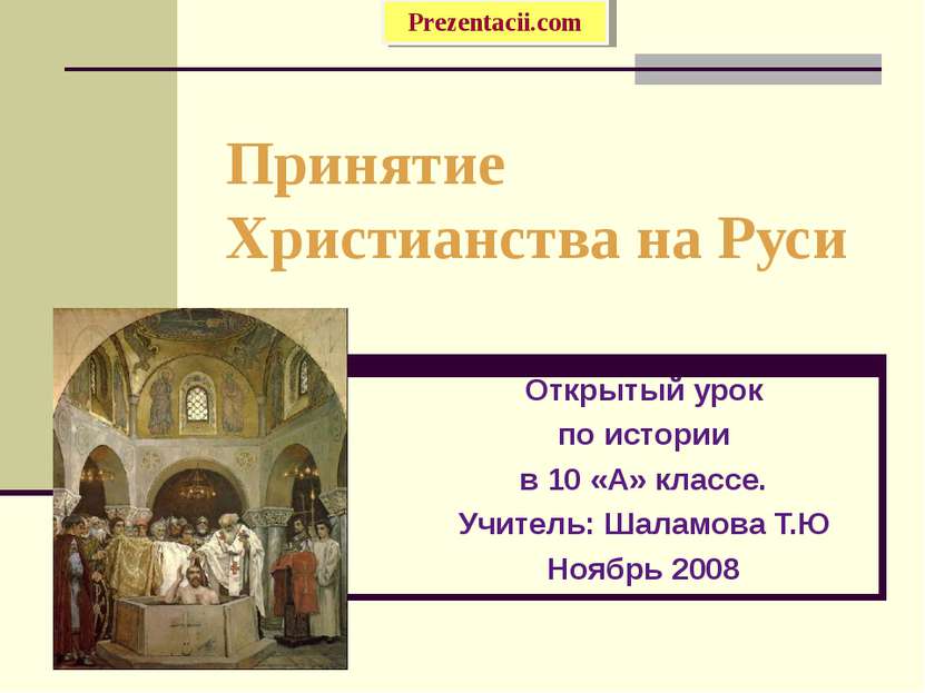 Принятие Христианства на Руси Открытый урок по истории в 10 «А» классе. Учите...