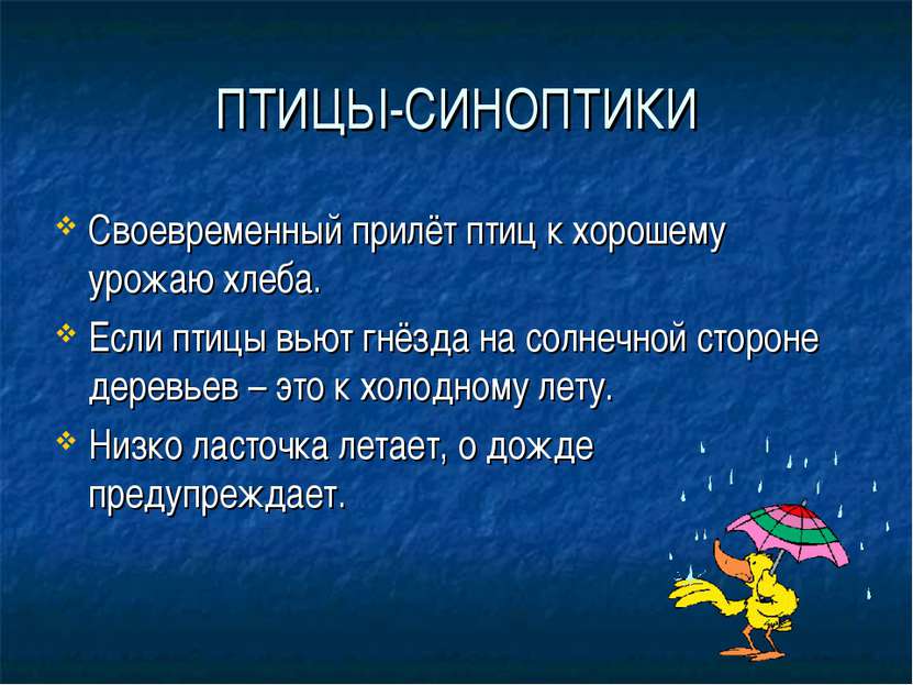 ПТИЦЫ-СИНОПТИКИ Своевременный прилёт птиц к хорошему урожаю хлеба. Если птицы...