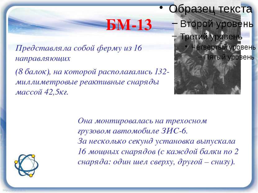 БМ-13 Представляла собой ферму из 16 направляющих (8 балок), на которой распо...