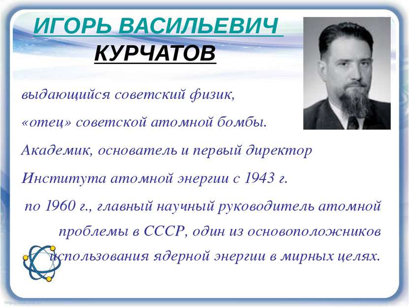 ИГОРЬ ВАСИЛЬЕВИЧ КУРЧАТОВ выдающийся советский физик, «отец» советской атомно...