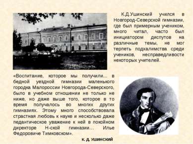 К.Д.Ушинский учился в Новгород-Северской гимназии, где был примерным учеником...