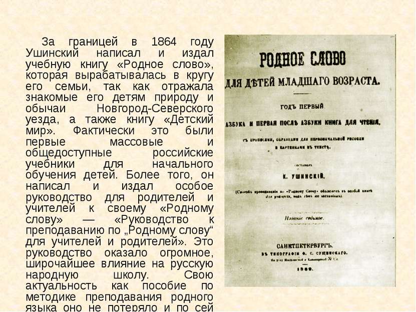 За границей в 1864 году Ушинский написал и издал учебную книгу «Родное слово»...