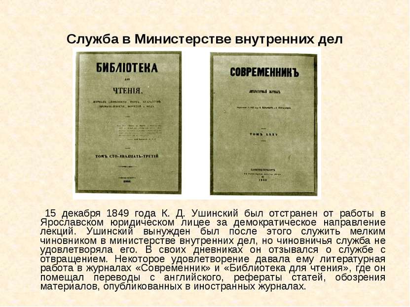 Служба в Министерстве внутренних дел 15 декабря 1849 года К. Д. Ушинский был ...