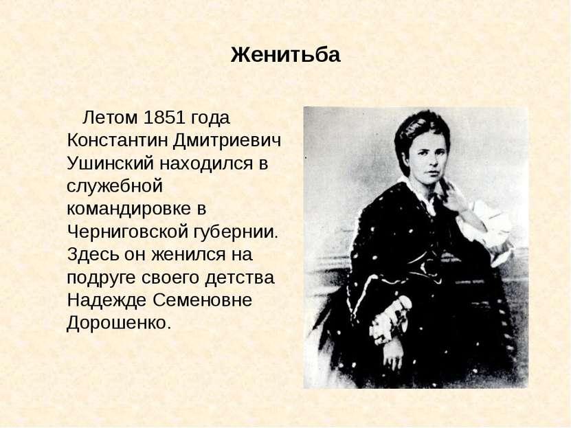 Женитьба Летом 1851 года Константин Дмитриевич Ушинский находился в служебной...