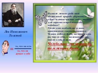 Лев Николаевич Толстой Неужели может среди этой обаятельной природы удержатьс...