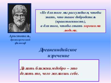 Аристотель, древнегреческий философ «Не для того мы рассуждаем, чтобы знать, ...
