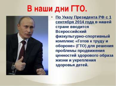 По Указу Президента РФ с 1 сентября 2014 года в нашей стране вводится Всеросс...