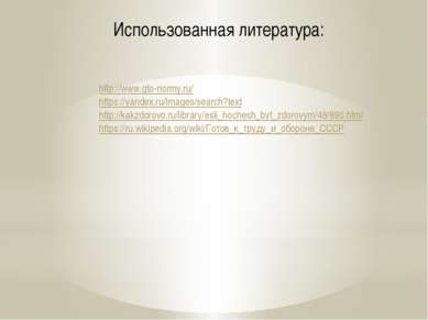 Использованная литература: http://www.gto-normy.ru/ https://yandex.ru/images/...