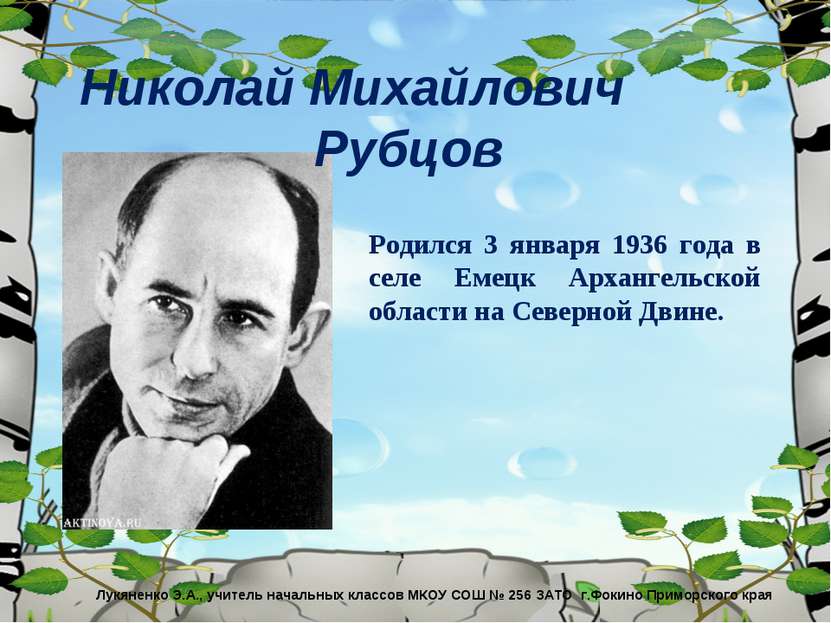 Николай Михайлович Рубцов Родился 3 января 1936 года в селе Емецк Архангельск...