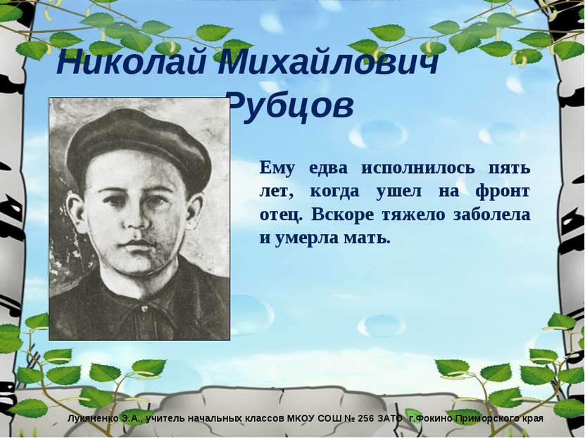 Николай Михайлович Рубцов Ему едва исполнилось пять лет, когда ушел на фронт ...