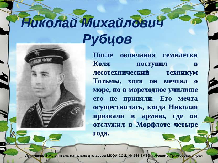 Николай Михайлович Рубцов После окончания семилетки Коля поступил в лесотехни...