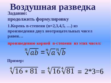 Задание: продолжить формулировку 1.Корень n-степени (n=2,3,4,5, …) из произве...