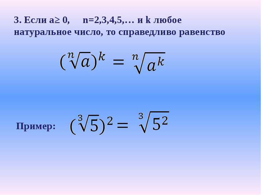 3. Если a≥ 0, n=2,3,4,5,… и k любое натуральное число, то справедливо равенст...