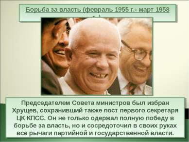 Председателем Совета министров был избран Хрущев, сохранивший также пост перв...