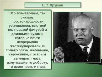 Н.С. Хрущев В ту пору ему было уже за 60 лет, но выглядел он очень крепким, п...