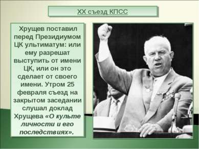Хрущев поставил перед Президиумом ЦК ультиматум: или ему разрешат выступить о...