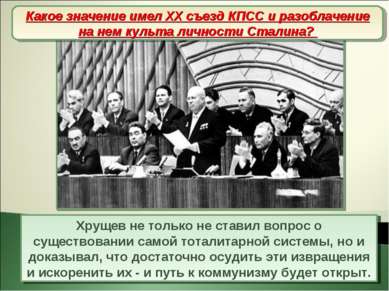 XX съезд КПСС В докладе приводились многочисленные примеры беззаконий сталинс...