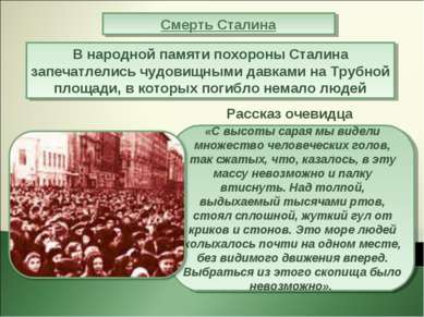 Смерть Сталина В народной памяти похороны Сталина запечатлелись чудовищными д...