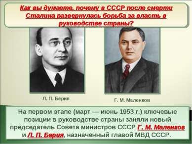 Борьба за власть (март-июнь1953 г.) На первом этапе (март — июнь 1953 г.) клю...