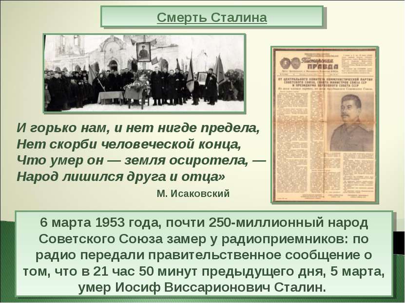Смерть Сталина 6 марта 1953 года, почти 250-миллионный народ Советского Союза...