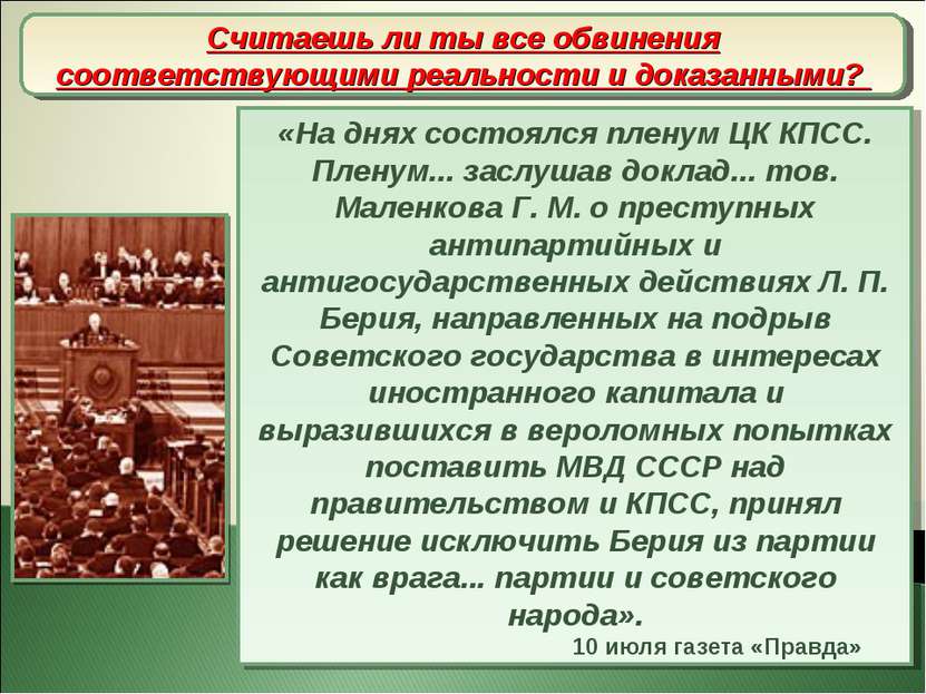 «На днях состоялся пленум ЦК КПСС. Пленум... заслушав доклад... тов. Маленков...