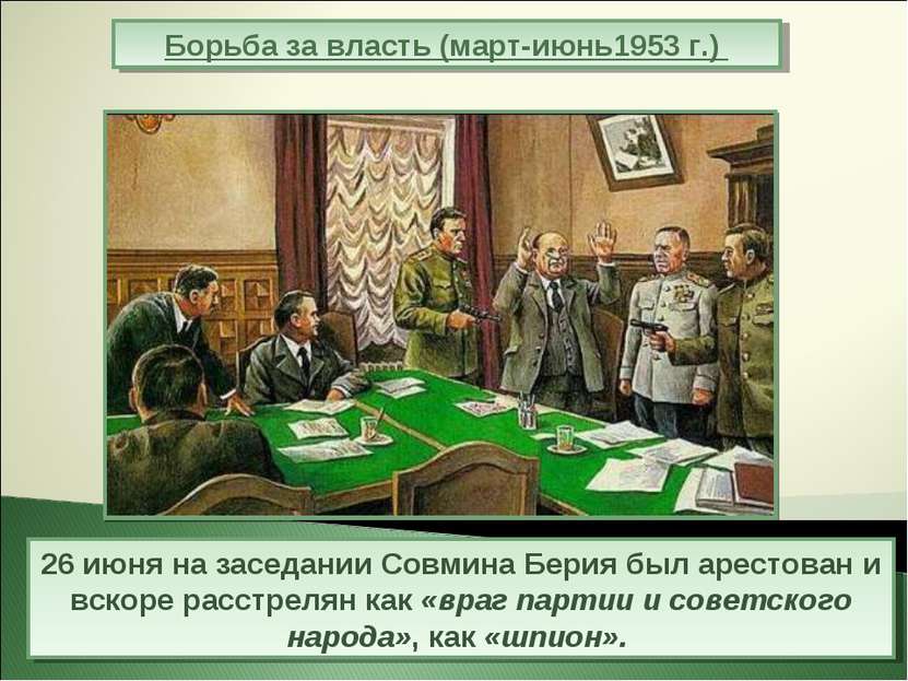Борьба за власть (март-июнь1953 г.) 26 июня на заседании Совмина Берия был ар...