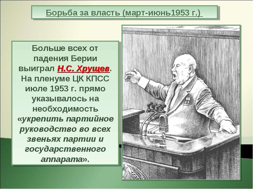 Больше всех от падения Берии выиграл Н.С. Хрущев. На пленуме ЦК КПСС июле 195...