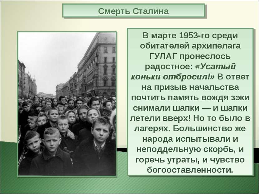 Смерть Сталина В марте 1953-го среди обитателей архипелага ГУЛАГ пронеслось р...