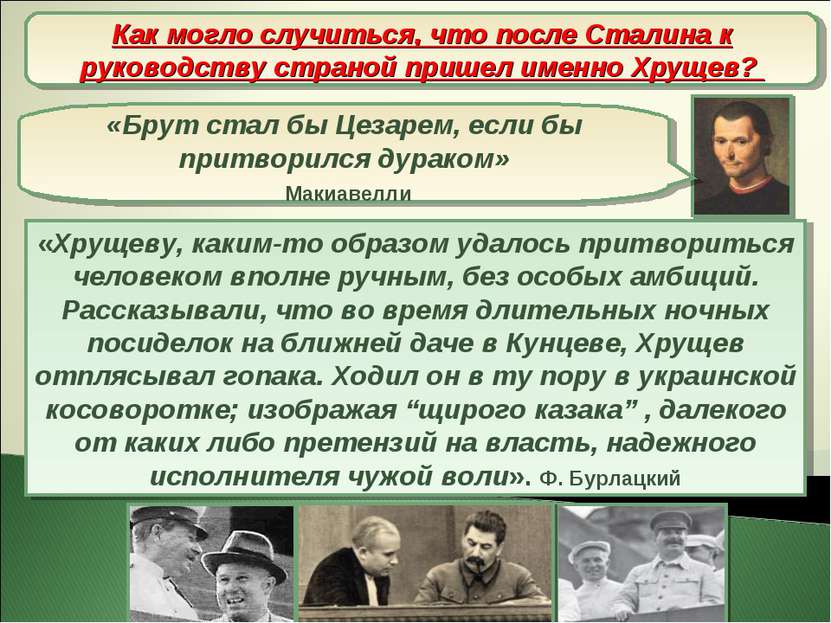 Н.С. Хрущев Как могло случиться, что после Сталина к руководству страной приш...