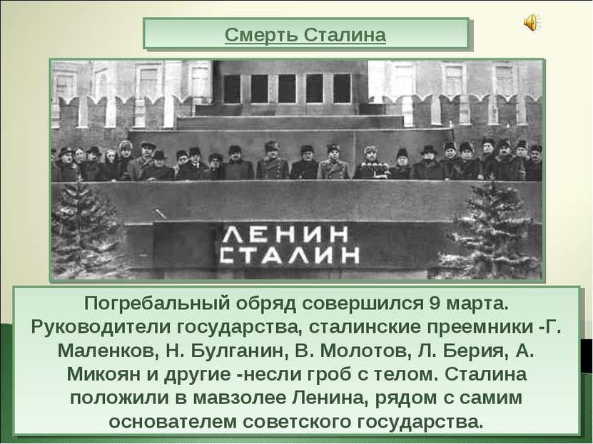 Смерть Сталина Погребальный обряд совершился 9 марта. Руководители государств...