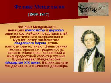 Фе ликс Мендельсо н — немецкий композитор и дирижёр, один из крупнейших предс...