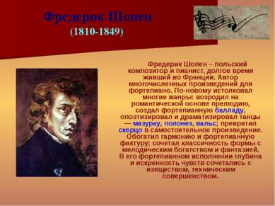 Фредерик Шопен – польский композитор и пианист, долгое время живший во Франци...