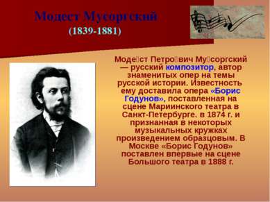 Моде ст Петро вич Му соргский — русский композитор, автор знаменитых опер на ...