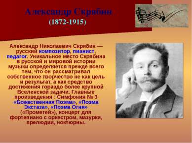 Александр Николаевич Скрябин — русский композитор, пианист, педагог. Уникальн...