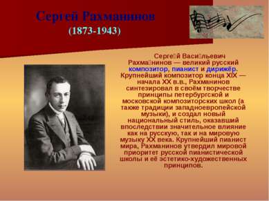 Серге й Васи льевич Рахма нинов — великий русский композитор, пианист и дириж...