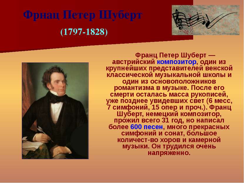 Франц Петер Шуберт — австрийский композитор, один из крупнейших представителе...