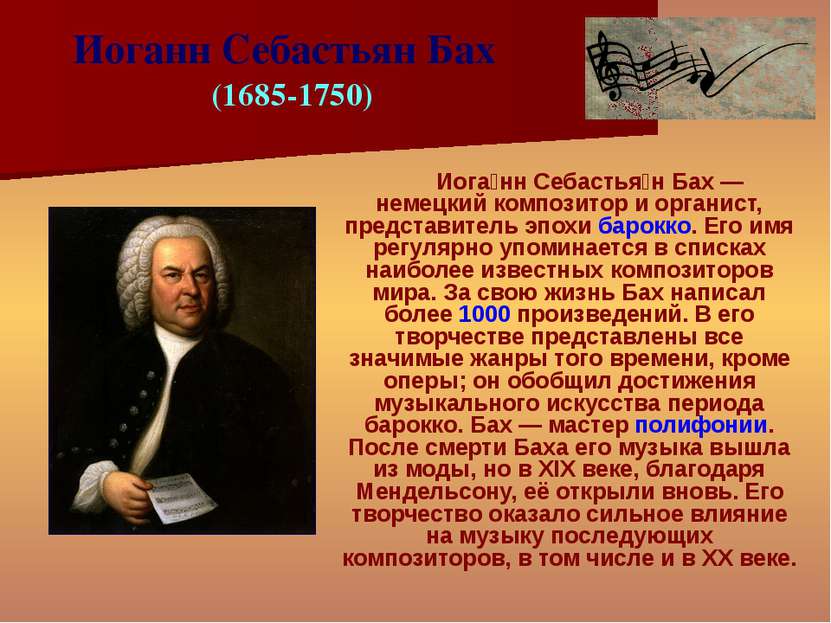 Иога нн Себастья н Бах — немецкий композитор и органист, представитель эпохи ...