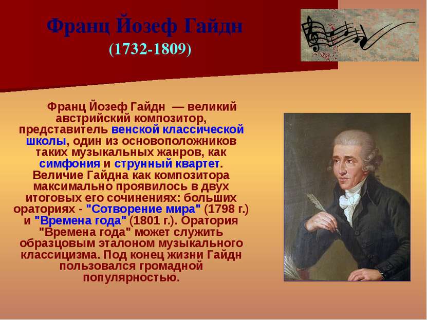 Франц Йозеф Гайдн — великий австрийский композитор, представитель венской кла...