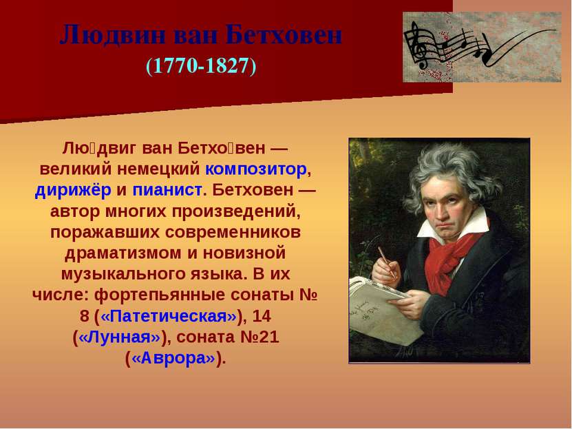 Лю двиг ван Бетхо вен — великий немецкий композитор, дирижёр и пианист. Бетхо...