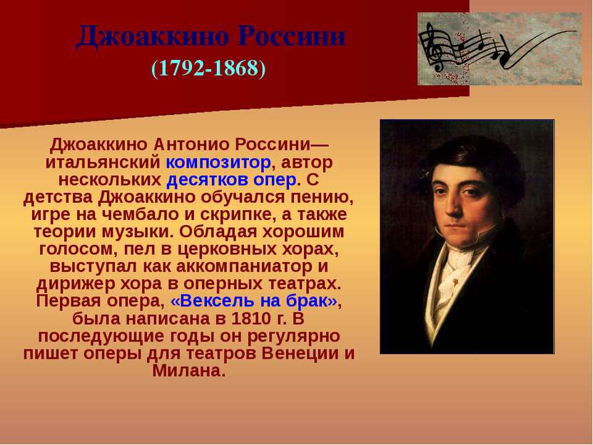 Джоаккино Антонио Россини— итальянский композитор, автор нескольких десятков ...