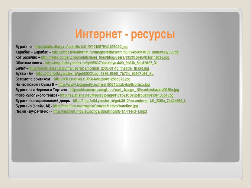 Интернет - ресурсы Буратино - http://static.diary.ru/userdir/1/3/1/0/1310679/...
