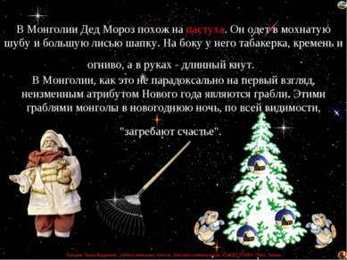 В Монголии Дед Мороз похож на пастуха. Он одет в мохнатую шубу и большую лись...