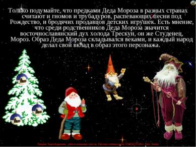 Только подумайте, что предками Деда Мороза в разных странах считают и гномов ...
