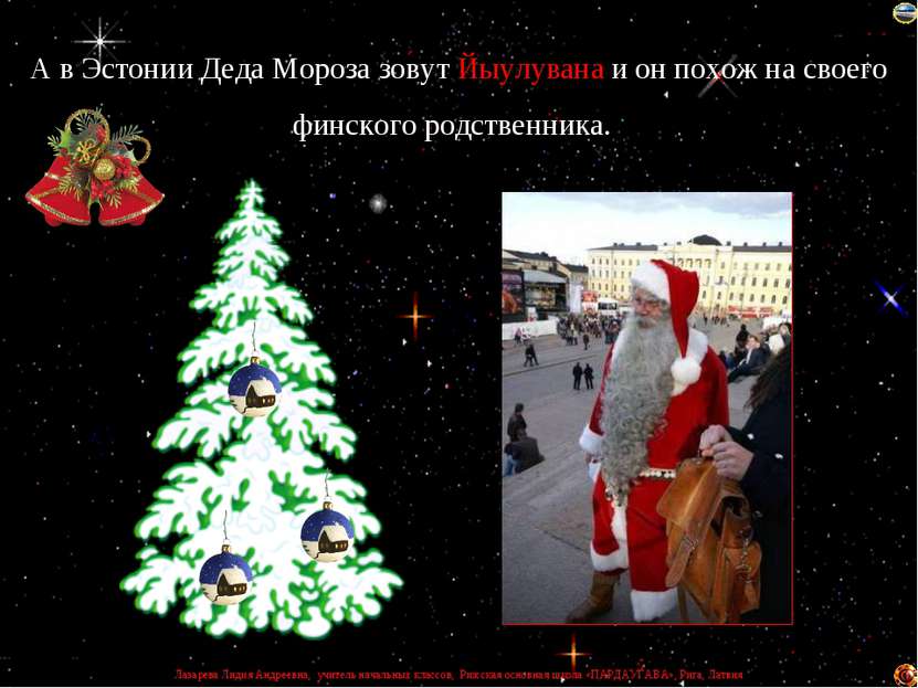 А в Эстонии Деда Мороза зовут Йыулувана и он похож на своего финского родстве...