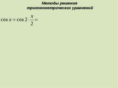Методы решения тригонометрических уравнений