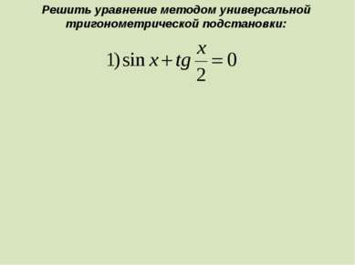 Решить уравнение методом универсальной тригонометрической подстановки: